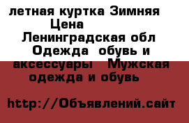 летная куртка Зимняя  › Цена ­ 7 000 - Ленинградская обл. Одежда, обувь и аксессуары » Мужская одежда и обувь   